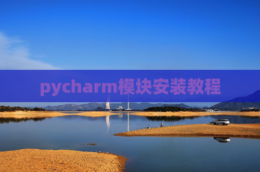 pycharm模块安装教程